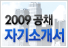 2009공채 자기소개서 