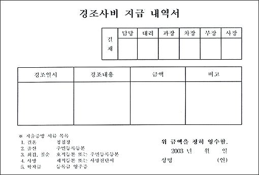 경조사비 지급 내역서