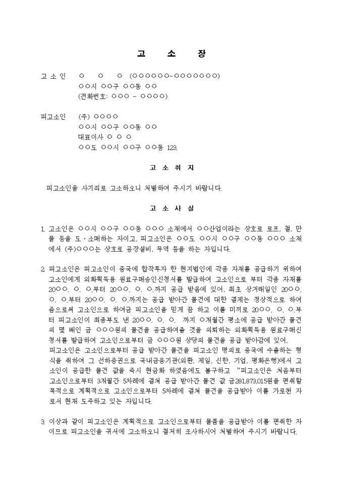 고소장 사기죄 원료구매신청서를 발급하여 물품대금 편취 비즈폼 샘플 양식 다운로드