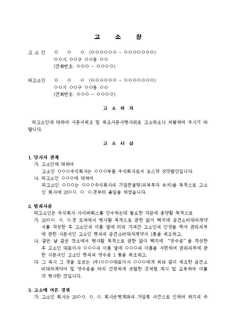 고소장 사문서위조 등 금전소비대차 및 영수증 위조 비즈폼 샘플 양식 다운로드