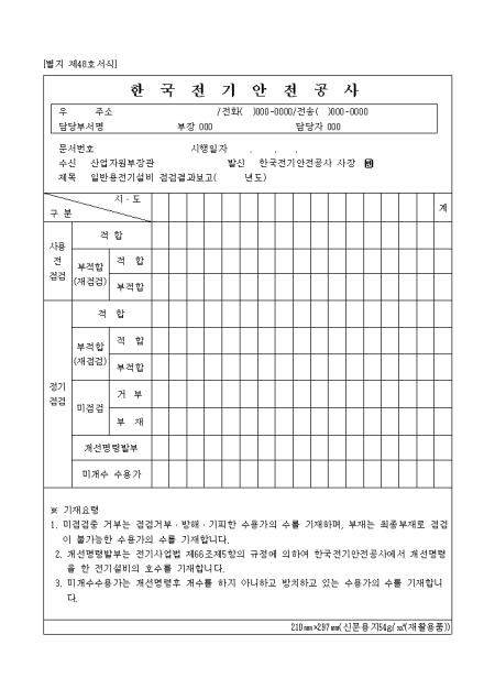 일반용전기설비점검결과보고 별지 제48호 샘플 양식 다운로드