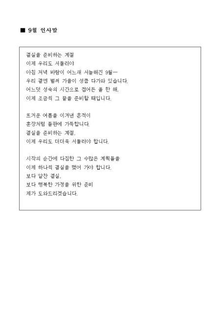 9월 인사말 샘플 및 9월 인사말 양식 다운로드