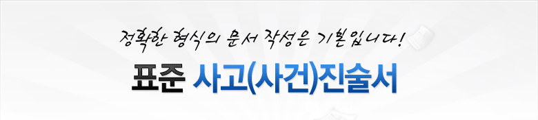 [표준 사고 사건 진술서 작성방법 포함 ]표준 사고 사건 진술서 작성방법 포함 양식 표준 사고 사건 진술서 작성방법 포함