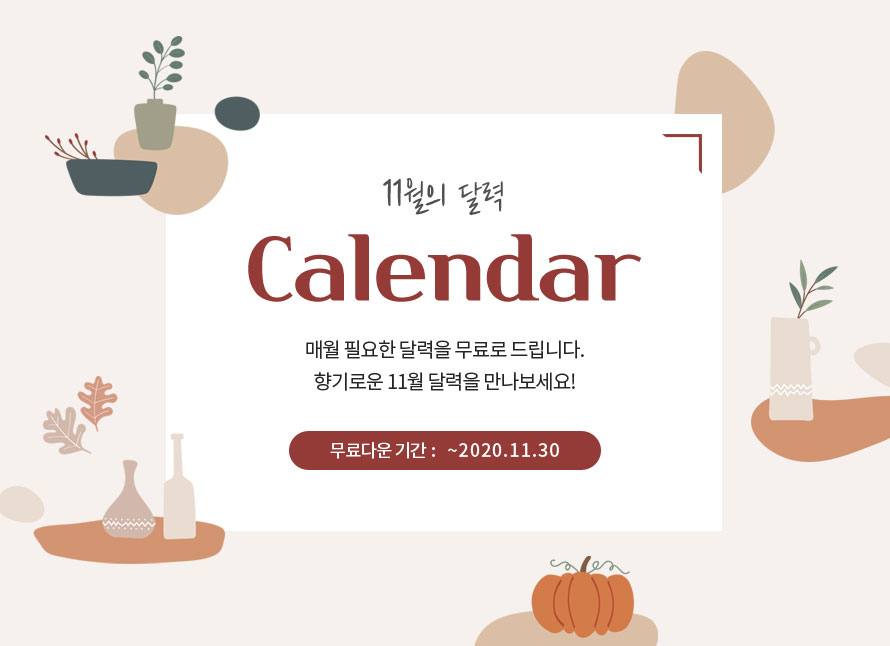 11 ޷ Calendar ſ ʿ ޷  帳ϴ. ο 11 ޷ ! ٿ Ⱓ : ~2020.10.31