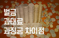 벌금 VS 과태료 VS 과징금 차이점 알아보기! 비즈폼 매거진: 웹진