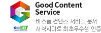 Good Content Service 비즈폼 컨텐츠 서비스,문서서식사이트 최초우수성 인증
