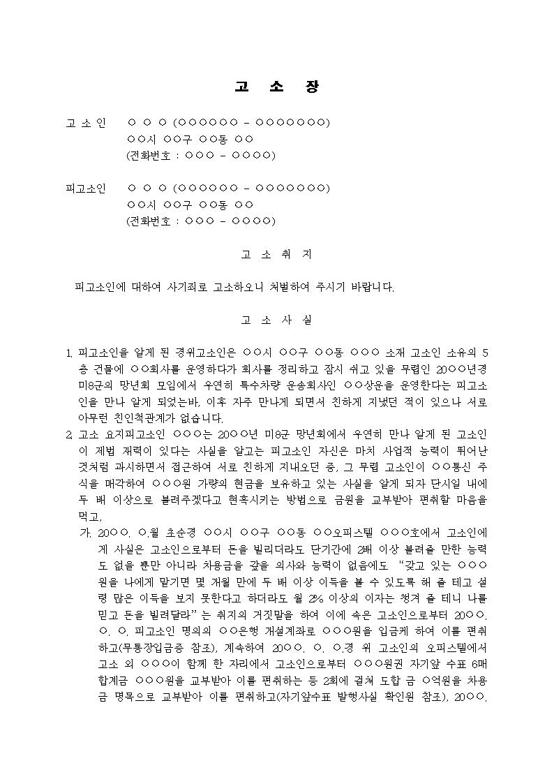 고소장 사기죄 수표 현금 등 편취 비즈폼 샘플 양식 다운로드