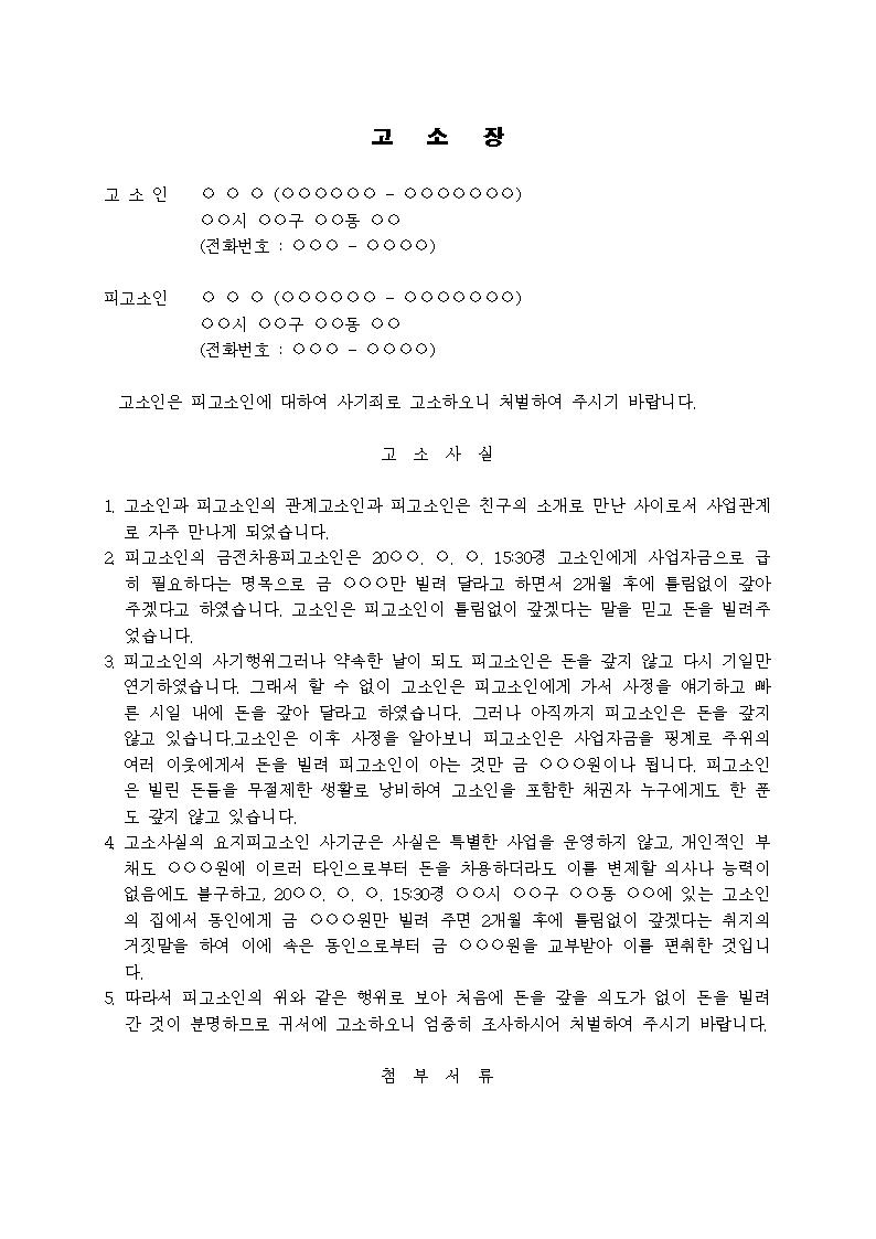 고소장 사기죄 차용금 편취 샘플 및 고소장 사기죄 차용금 편취 양식 다운로드