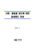 [2013년 연말정산]서화 골동품 양도에 대한 과세제도 안내(2013년)