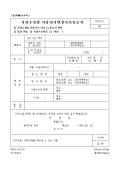 지하수개발, 이용허가변경사항통보서(지하수개발이용기간단축, 용도의변경, 기타)