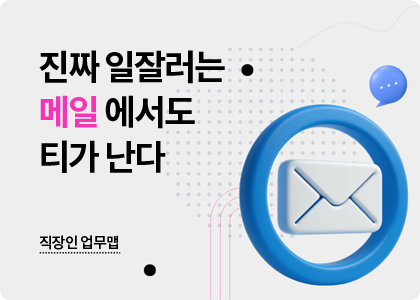 직장인업무맵_03_email that works