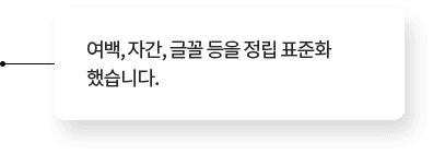 여백, 자간, 글꼴 등을 정립 표준화 했습니다.