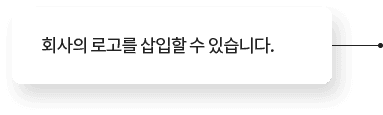 회사의 로고를 삽입할 수 있습니다.