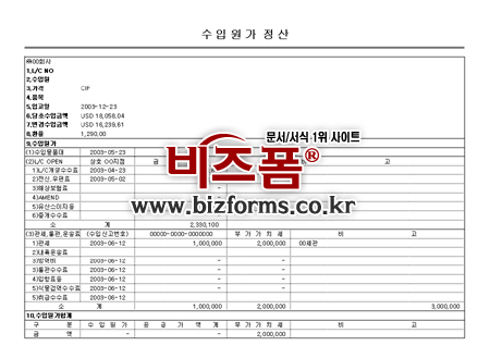 수입원가정산표 | 비즈폼 - 샘플,양식 다운로드