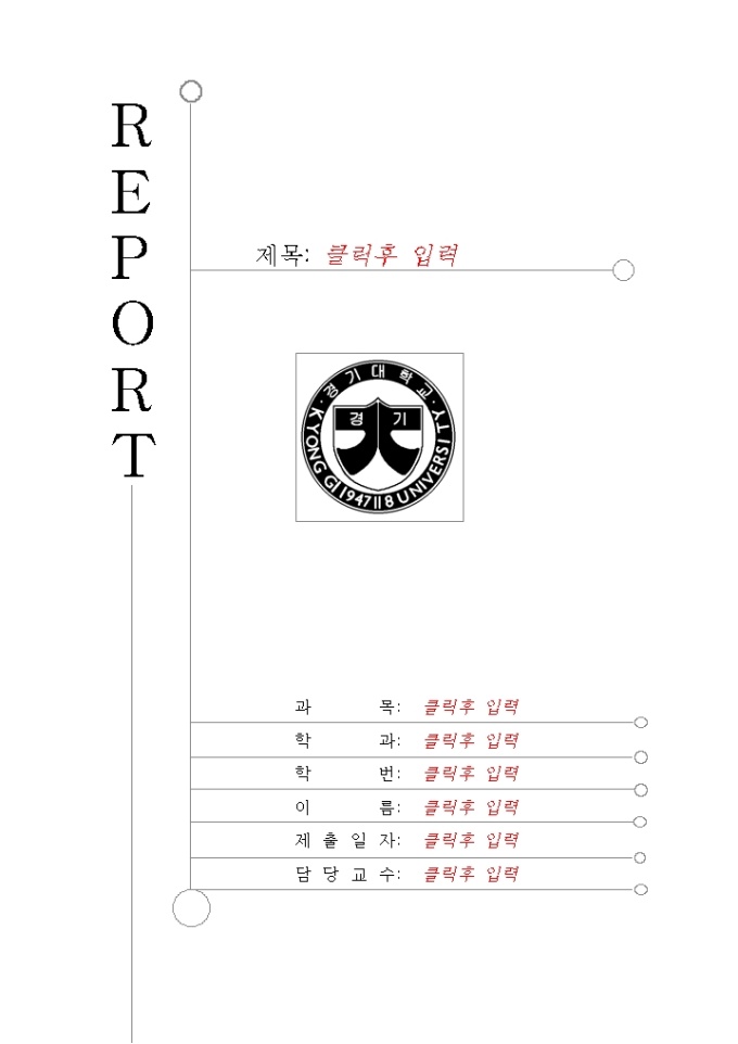 레포트 표지(경기대) 샘플, 양식 다운로드