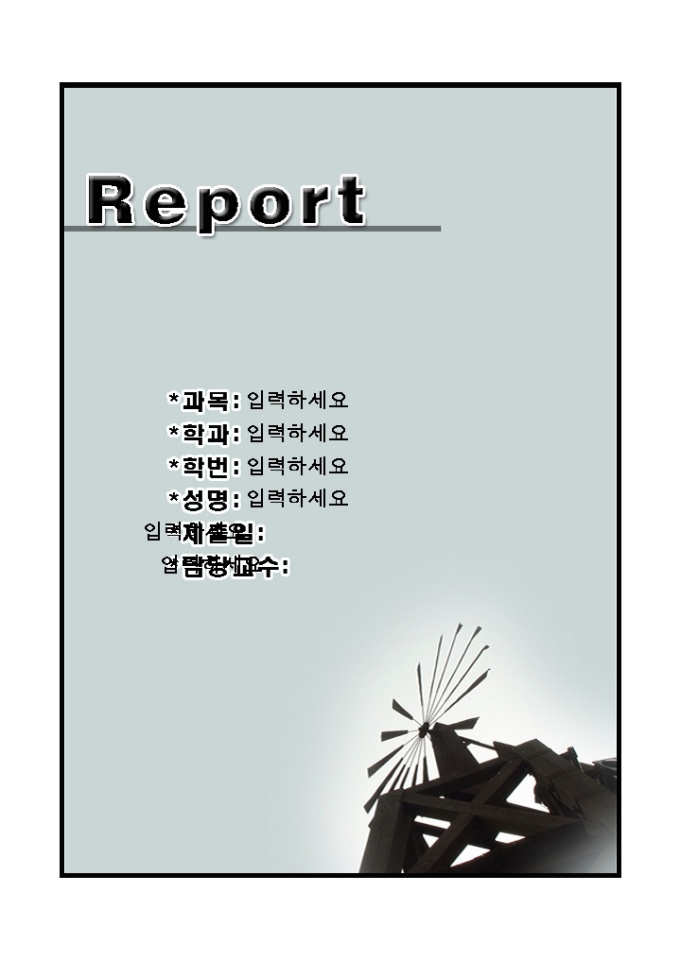 레포트 표지(깔끔한풍차 그림배경) 샘플, 양식 다운로드