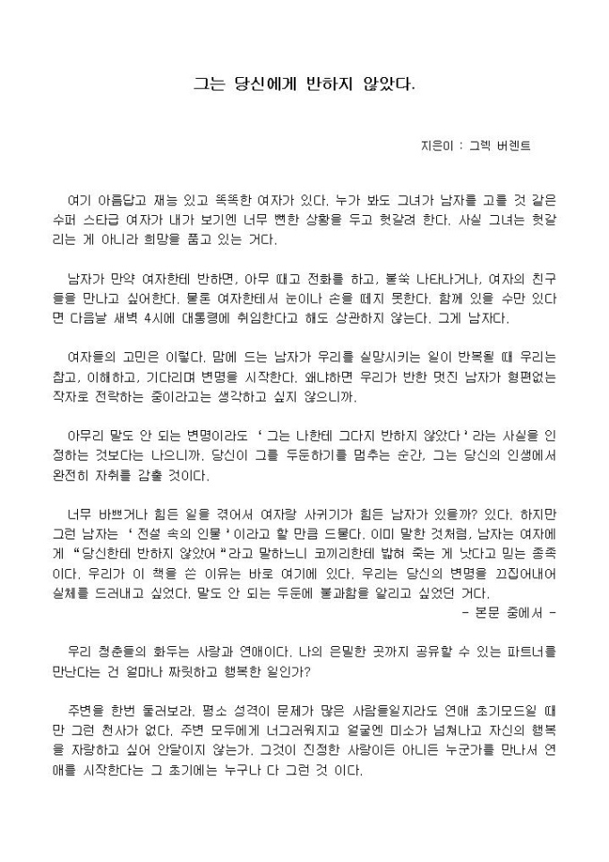 독후감]그는 당신에게 반하지 않는다_그렉 베런트 지음 샘플, 양식 다운로드