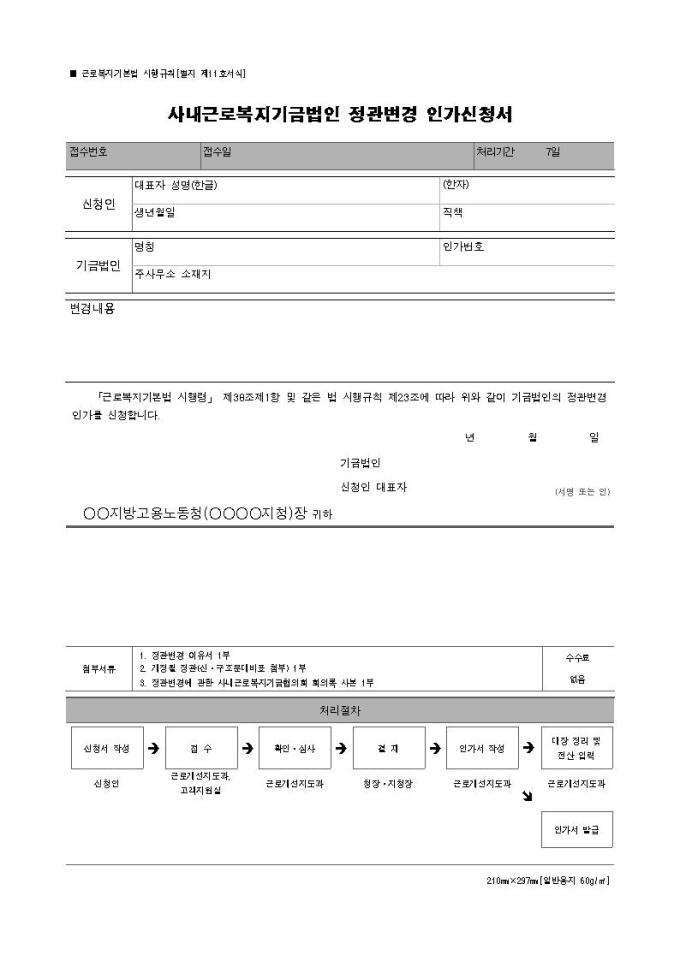 사내근로복지기금법인_정관변경_인가신청서 샘플, 양식 다운로드