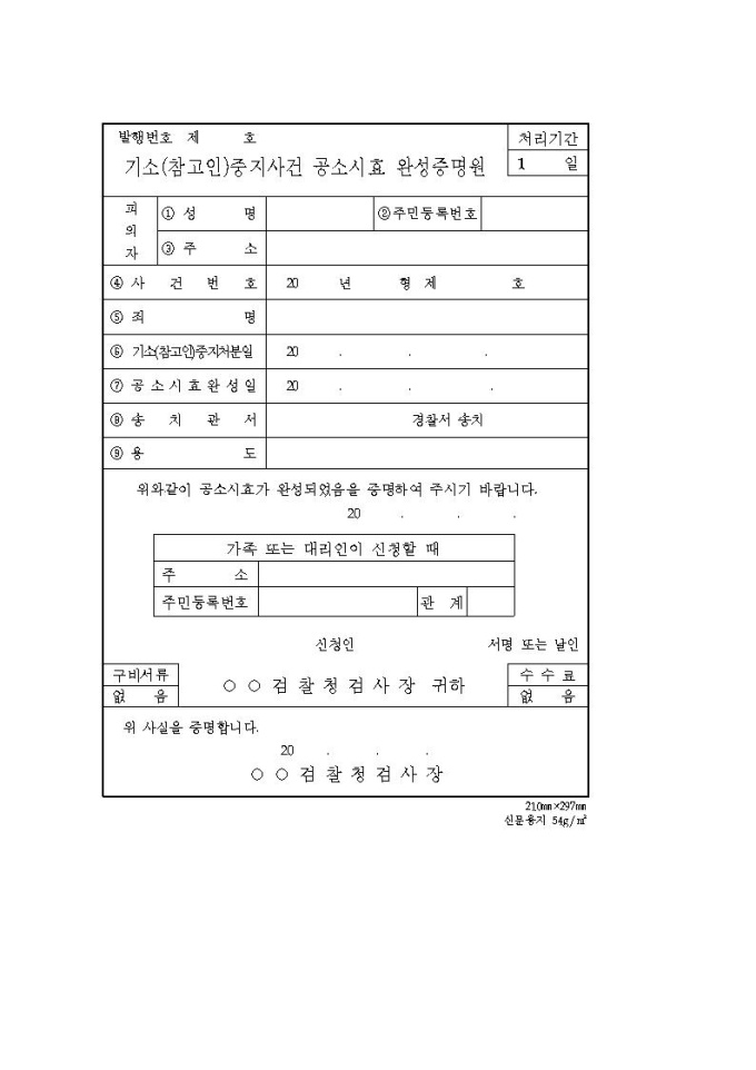 기소중지사건 공소시효 완성증명원 샘플, 양식 다운로드