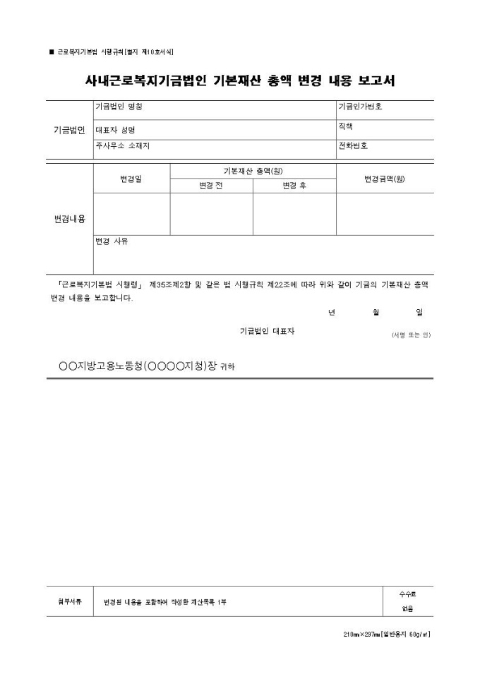 사내근로복지기금법인 기본재산 총액 변경 내용 보고서 샘플, 양식 다운로드