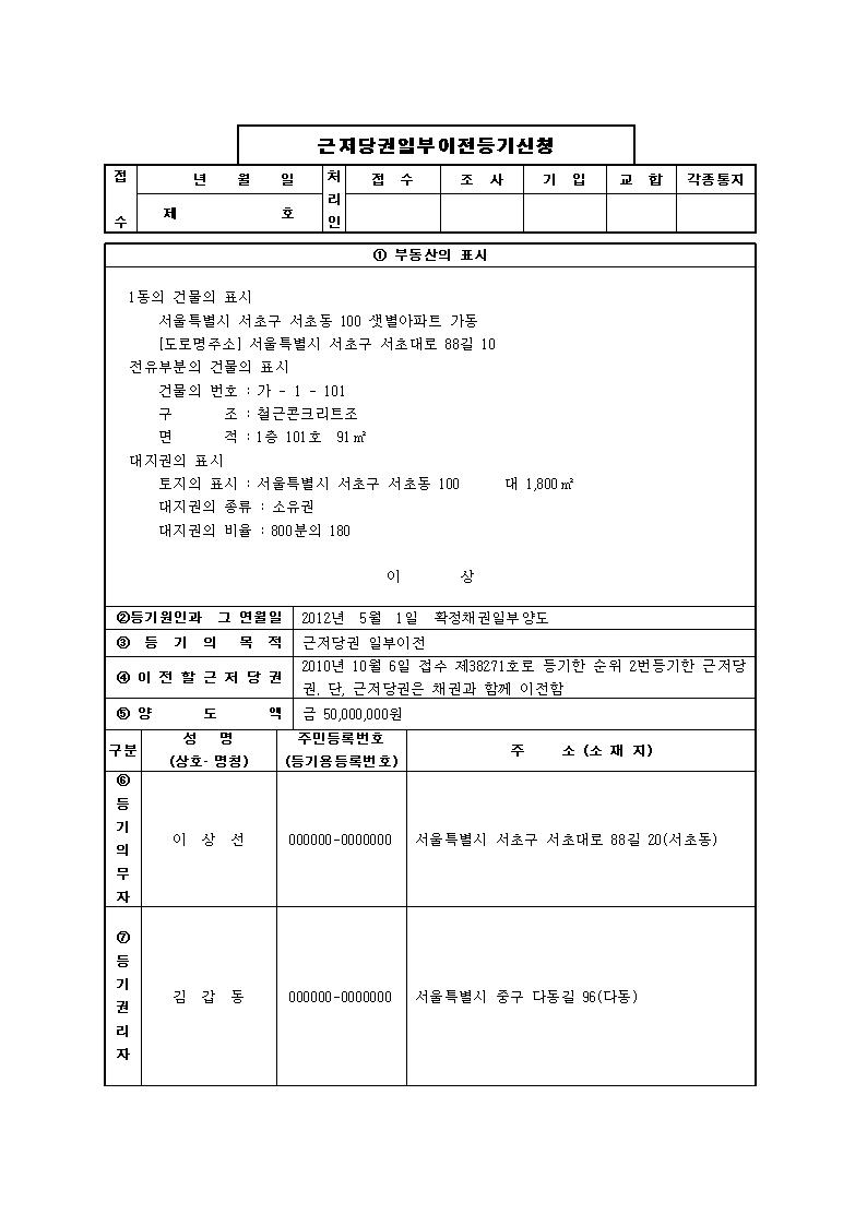 확정채권양도에 의한 근저당권일부이전등기신청서 샘플, 양식 다운로드