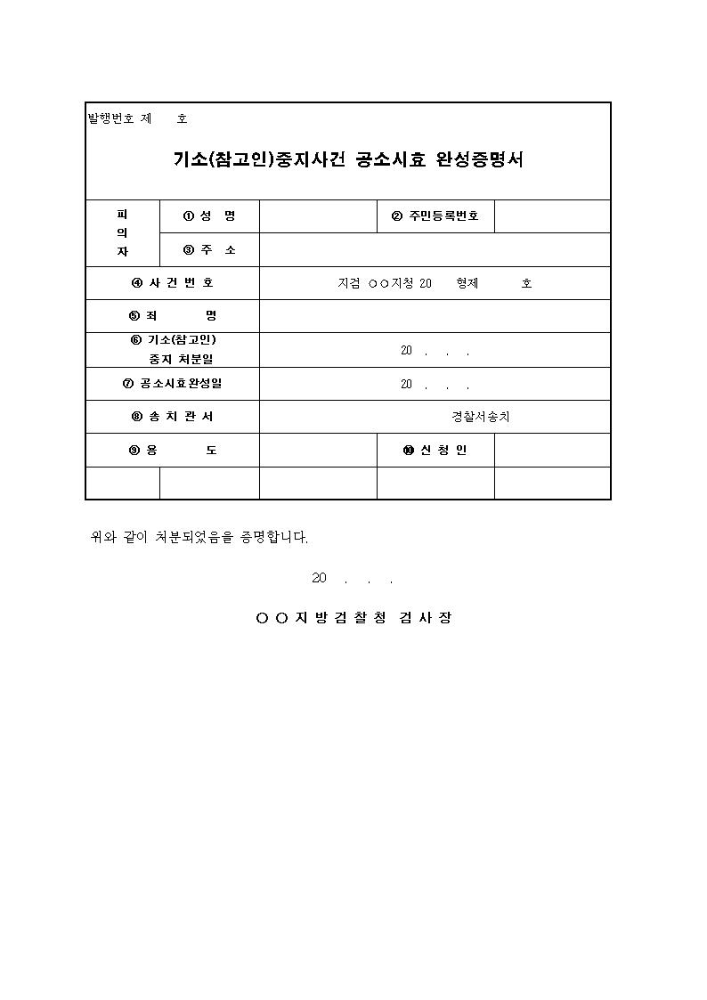 기소(참고인)중지사건 공소시효 완성증명서 샘플, 양식 다운로드