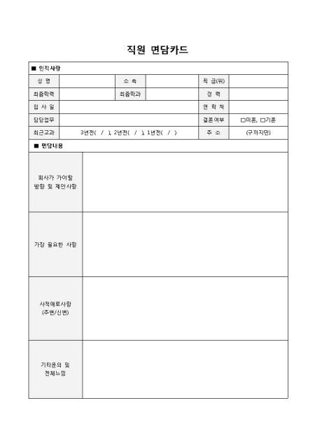 직원면담카드 샘플, 양식 다운로드