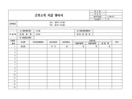 근로소득 지급 명세서 샘플, 양식 다운로드