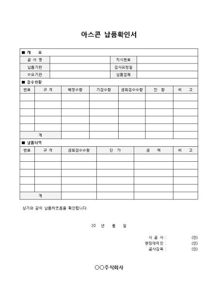 납품확인서(아스콘) 샘플, 양식 다운로드