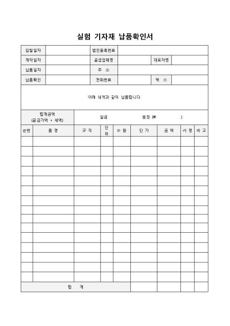 자재납품확인서(실험기자재) 샘플, 양식 다운로드