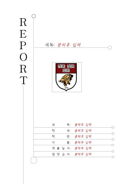 레포트 표지(고려대) 샘플, 양식 다운로드