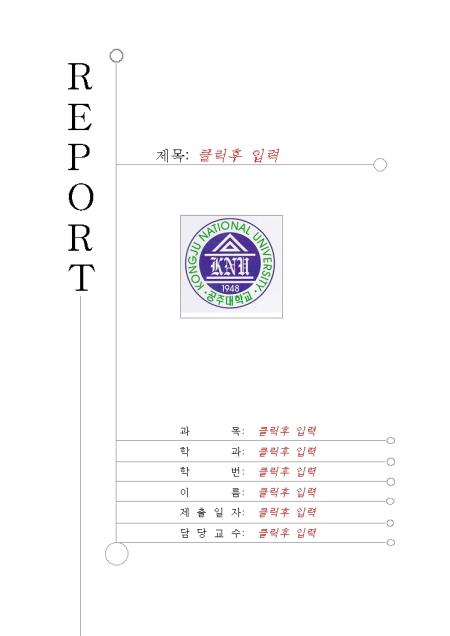 레포트표지(공주대) 샘플, 양식 다운로드