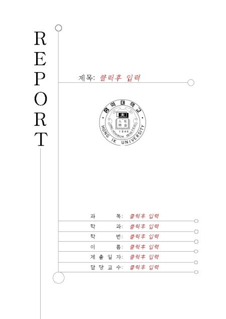 레포트 표지(홍익대) 샘플, 양식 다운로드