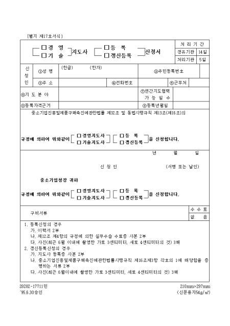 경영, 기술지도사등록, 갱신등록신청서 샘플, 양식 다운로드