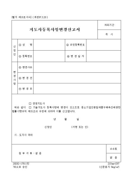 경영(기술)지도사 등록사항변경 샘플, 양식 다운로드