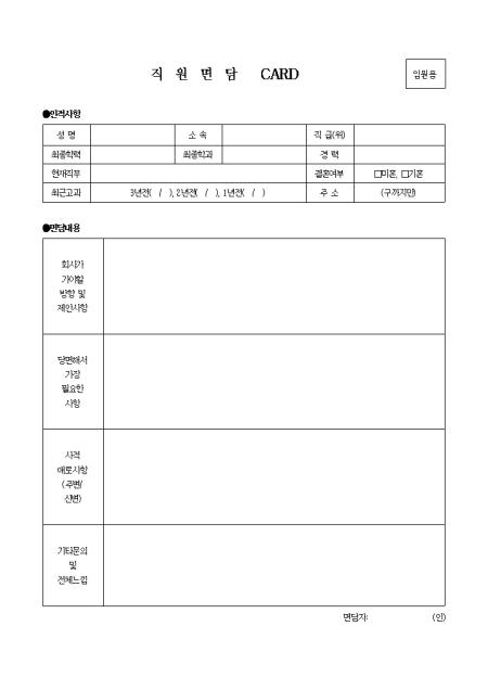 직원 면담 Card 샘플, 양식 다운로드