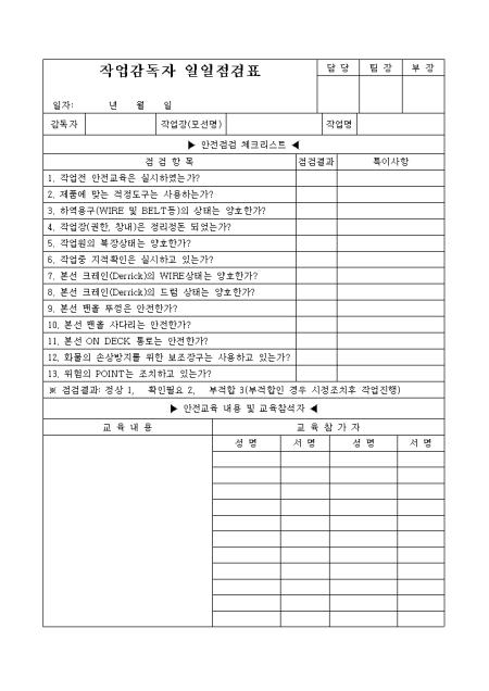 작업감독자 일일점검표 샘플, 양식 다운로드