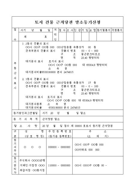 토지 건물 근저당권 말소등기 신청서 샘플, 양식 다운로드