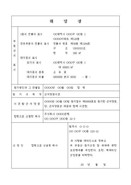 근저당권 이전 등기 신청 위임장(합병) 샘플, 양식 다운로드