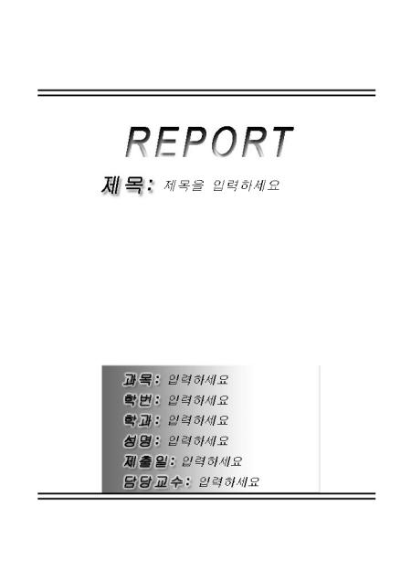 레포트표지(깔끔한 검은 두줄테두리) 샘플, 양식 다운로드