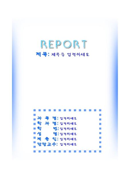 레포트표지(깔끔한 파란색배경) 샘플, 양식 다운로드