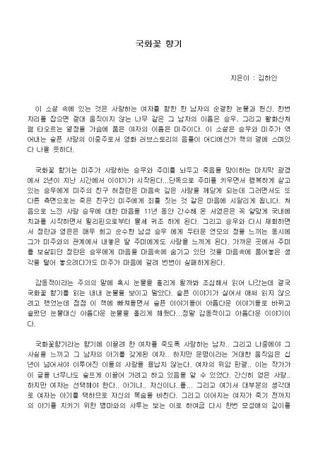 독후감]국화꽃 향기_김하인 지음 샘플, 양식 다운로드