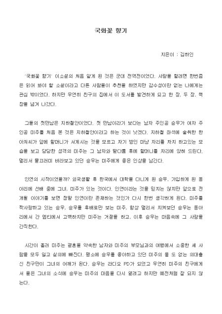 독후감]2_국화꽃 향기_김하인 지음 샘플, 양식 다운로드