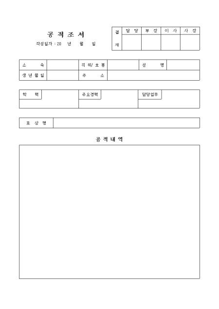 교사 공적조서 샘플, 양식 다운로드