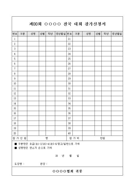 전국 대회 참가신청서 샘플, 양식 다운로드