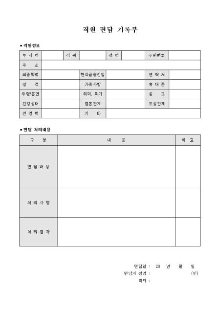 직원 면담 기록부 샘플, 양식 다운로드