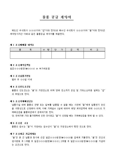 물품 공급 계약서(표준) 샘플, 양식 다운로드