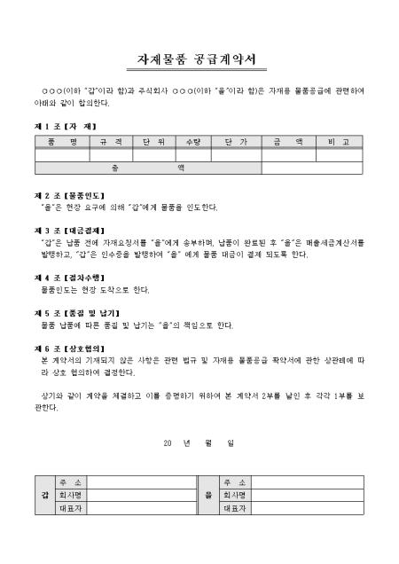 자재물품 공급계약서 샘플 및 자재물품 공급계약서 양식 다운로드