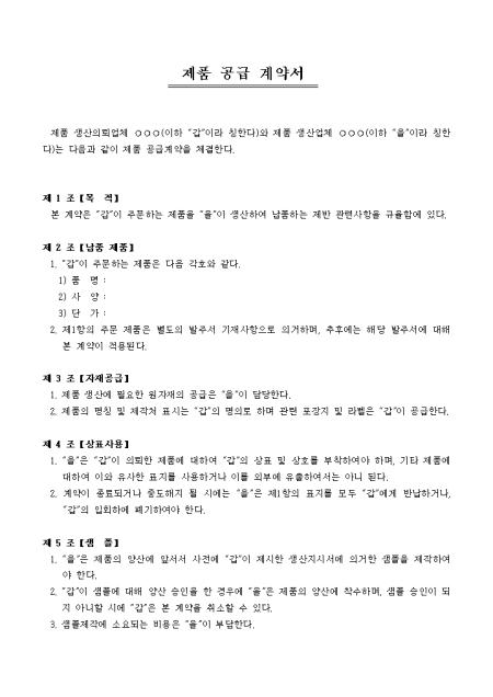 제품 공급 계약서 샘플 및 제품 공급 계약서 양식 다운로드