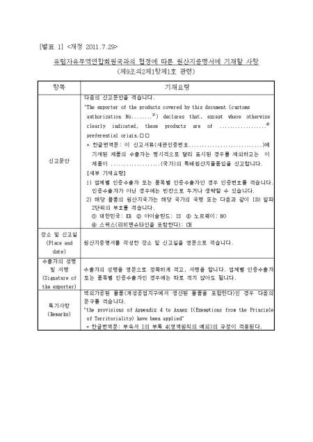 한-EFTA FTA 원산지증명서 신고문안 작성(신설 2011. 7.29) 샘플, 양식 다운로드